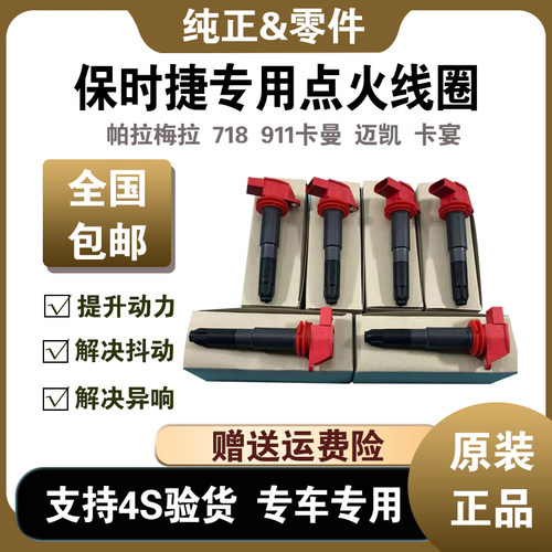 卡宴迈凯帕拉梅拉卡曼点火线圈