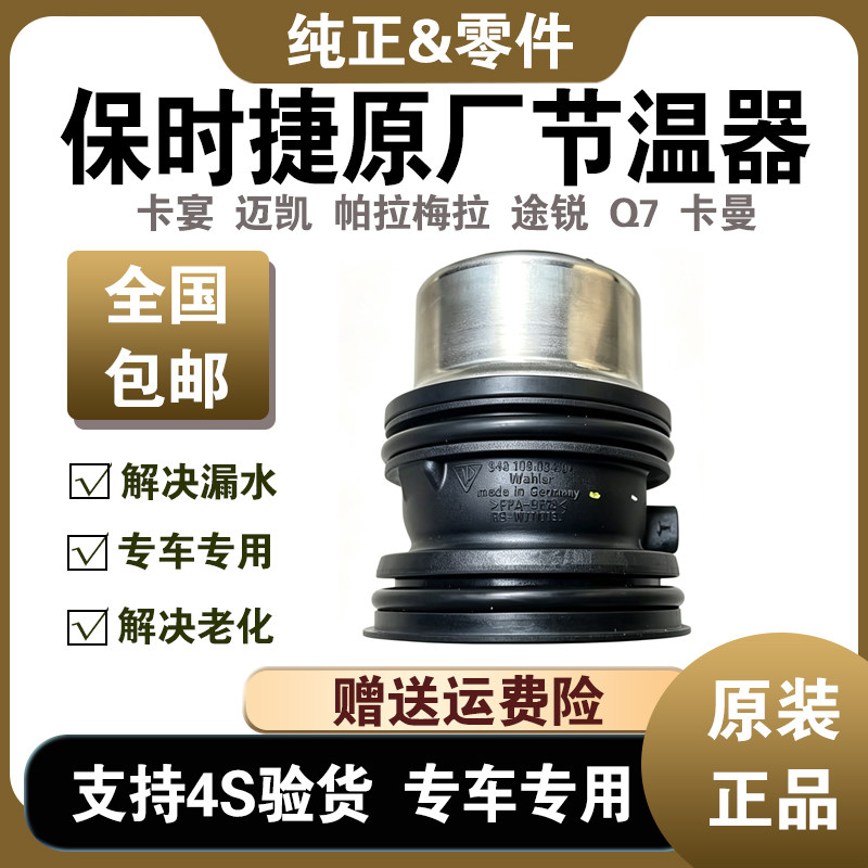 卡宴帕拉梅拉原厂电子节温器