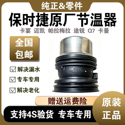 卡宴帕拉梅拉原厂电子节温器