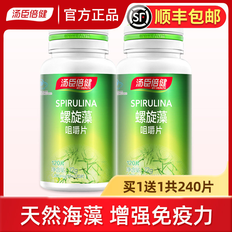 汤臣倍健螺旋藻咀嚼片免疫力2瓶天然绿藻片海藻正品
