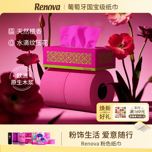 Renova葡萄牙纸巾粉色系