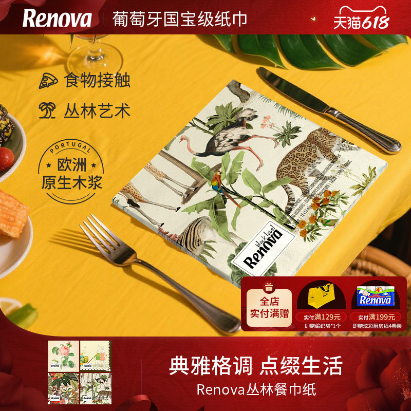 Renova葡萄牙进口丛林印花餐巾纸正方形西餐厅纸巾大尺寸节日送礼