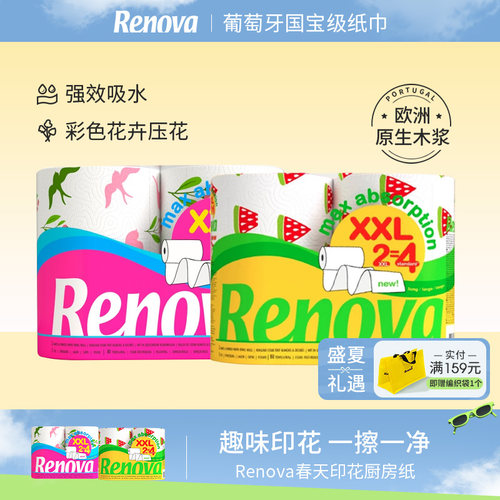 Renova葡萄牙印花厨房纸2卷