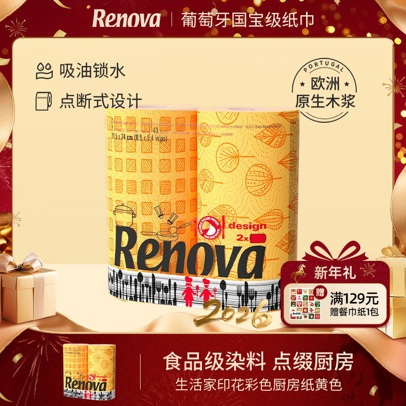 Renova葡萄牙生活厨房纸巾擦油纸