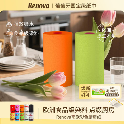 Renova厨房纸巾彩色葡萄牙进口