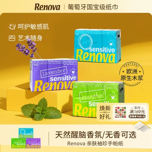 Renova手帕纸小包天然香