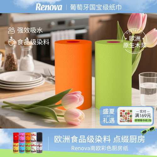 Renova厨房纸巾彩色葡萄牙进口