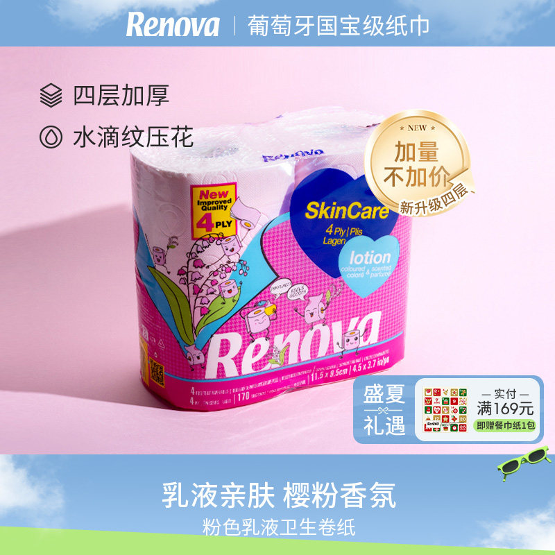 Renova葡萄牙樱花粉色乳香卷纸4卷有芯卷筒纸卫生间面巾纸