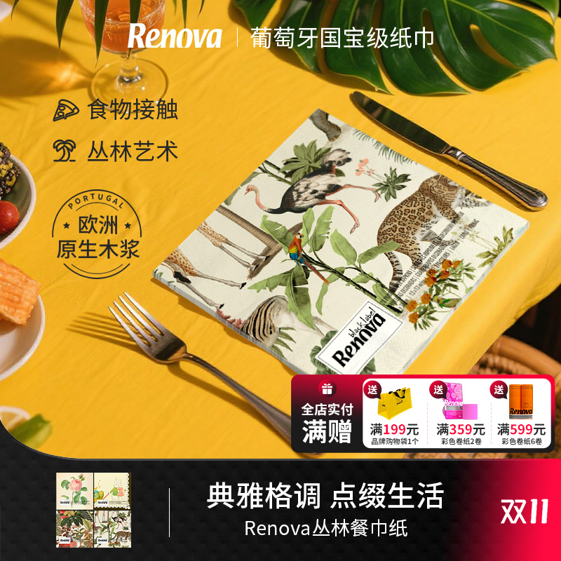 Renova餐巾纸古典印花