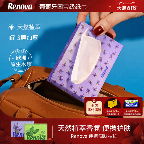 Renova抽纸薰衣草薄荷3层