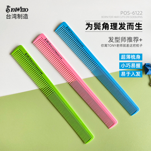 6122理发梳易吃发 POS 发葳鹅鬓角梳男士 剪发梳子发型师专用超薄款