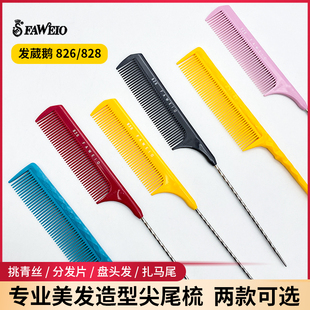 正品 台湾发葳鹅尖尾梳子挑梳分针梳发型师美发烫染专用打毛梳828