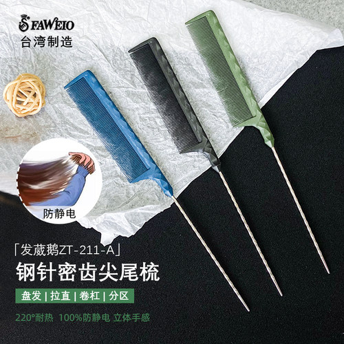 发葳鹅钢针尖尾梳耐高温防静电