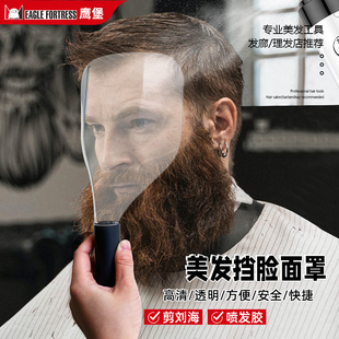 鹰堡美容美发喷发胶遮挡碎发透明护脸面罩发廊发型师专用高清面罩
