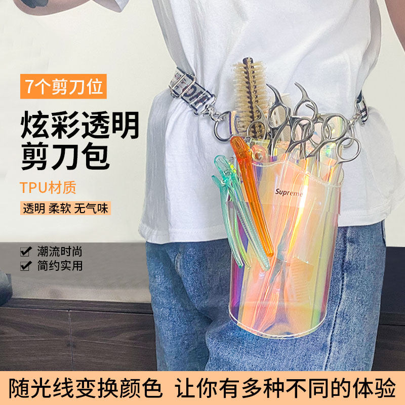 炫彩透明剪刀包高级感腰包发型师潮男网红专用美发工具包个性收纳