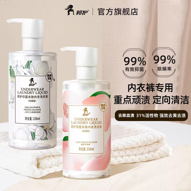 邦护内衣内裤洗衣液小苍兰去血黄渍内裤清洗专用除螨抗菌持久留香