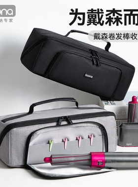 包纳适用戴森卷发棒收纳盒HS05HS01自动卷发工具包Airwrap卷发棒整理