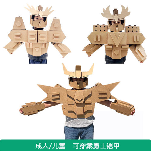 儿童纸箱机器人手工制作材料成人环保纸板穿戴盔甲幼儿园角色扮演