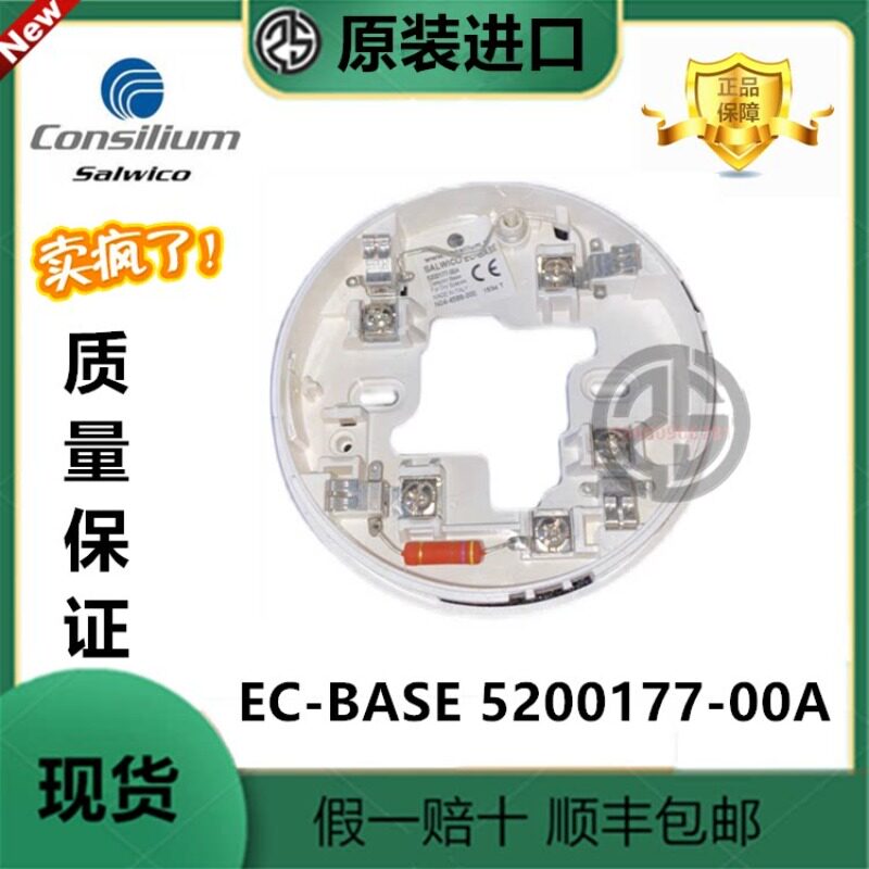 议价EC-BASE 5200177-00A烟雾和赶温探测器底座康士廉Consilium