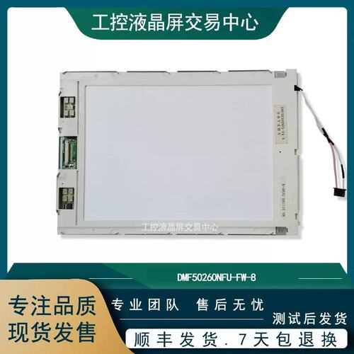 议价DMF50260NFU-FW-8/7，DMF50260NFU-FW-27/17光王9.4寸显示屏