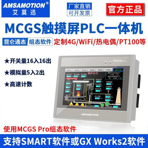 议价MCGS触摸屏PLC一体机兼容200SMART/FX3U
