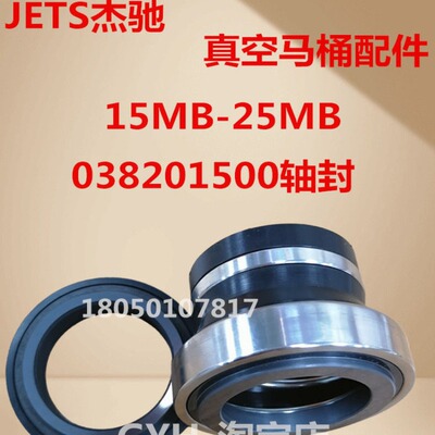 议价JETS 038201500 Shaft Seal 杰驰全系列 真空马桶配件