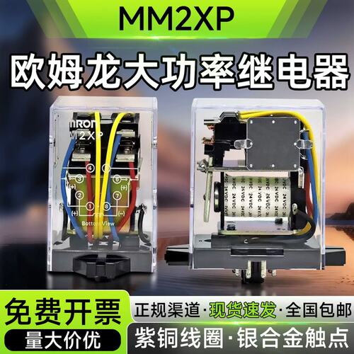议价大功率继电器MM2XP DC24V MM4XP MM2XPN 220VAC/DC110/