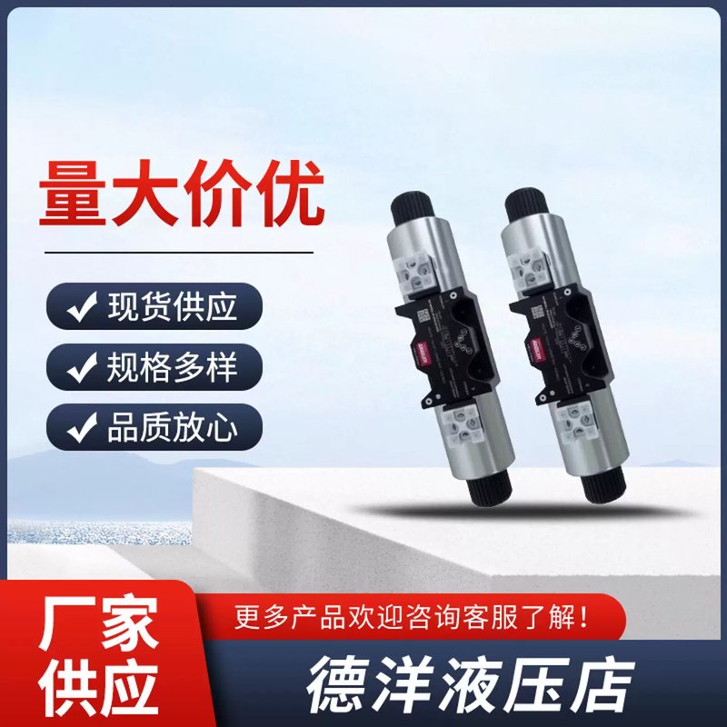 议价VIERSDG4V-3电磁换向阀DG4V-5丹弗斯液压阀电磁