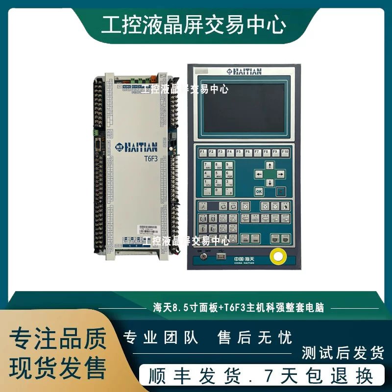 海天8.5寸面板+T6F3主机科强整套可维修可销售商议价
