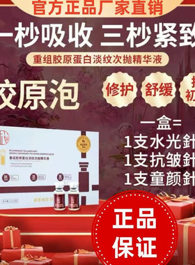 胶原泡重组胶原蛋白次抛精华液