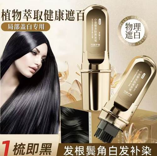 玛丽伊丽新款小金管美发笔植物花香一次性白发遮盖小金管遮盖神器