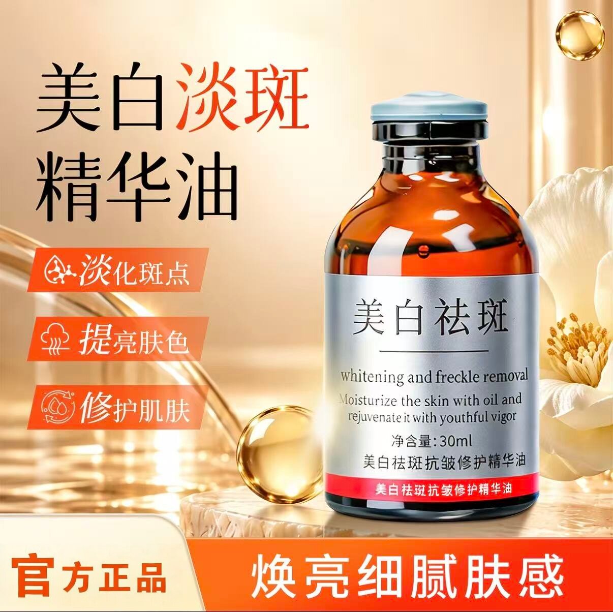 加强版美白抗皱祛斑油精油