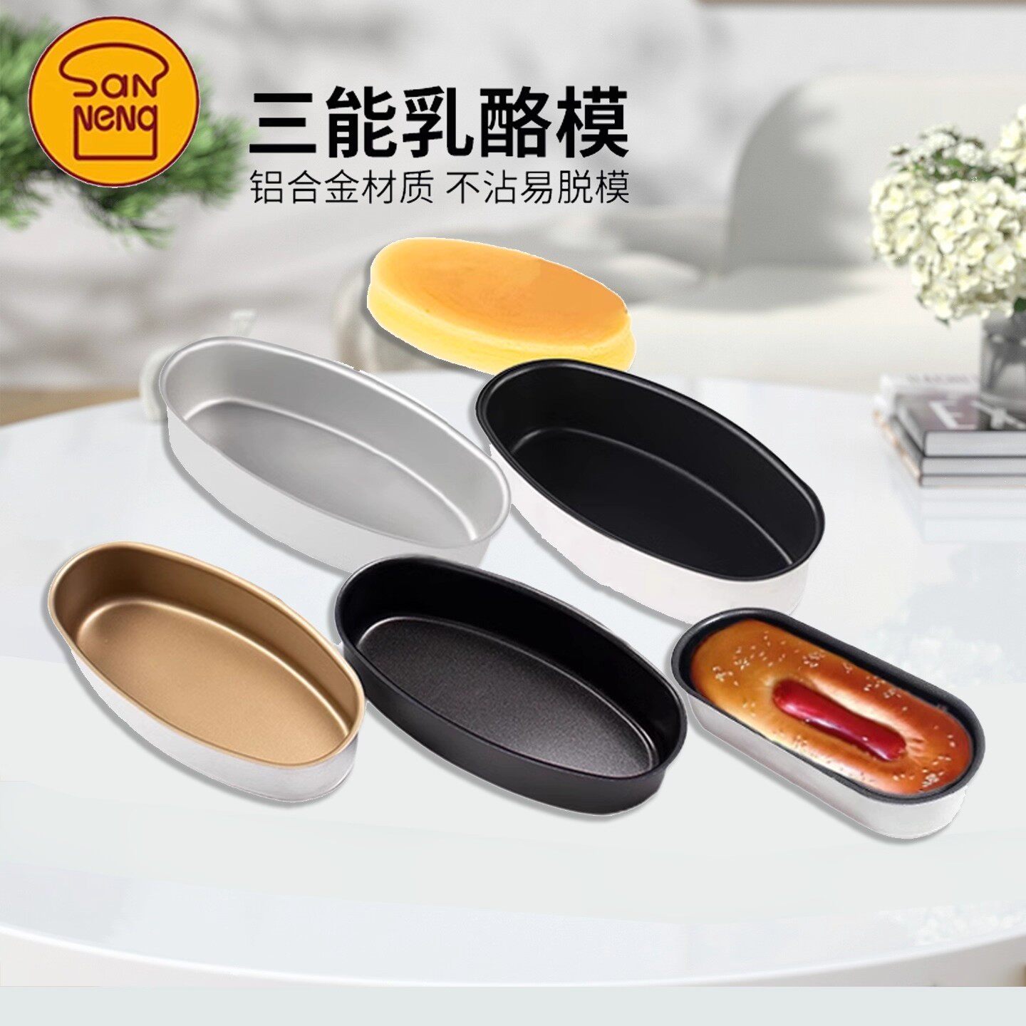 三能不沾椭圆乳酪芝士蛋糕 热狗模黑色金色不粘S6860 6863 SN6866