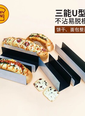 三能U型猪扒包不粘面包模迷你肉扒饼干整形烘焙模具SN3580 SN3583