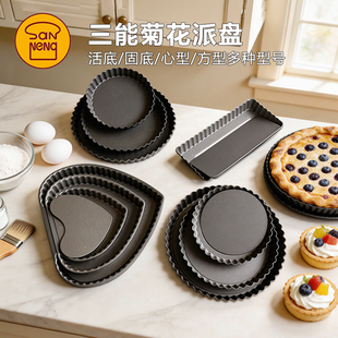 三能烘焙模具6寸8寸9寸活底菊花派盘SN5560 5561硬膜披萨盘SN5562