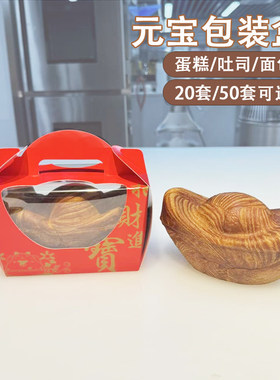 新年红金元宝包装盒250g 招财进宝蛋糕吐司面包盒子元宝包装纸盒