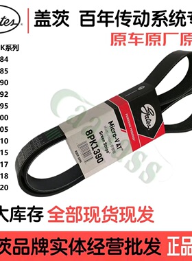 盖茨皮带8PK1384-1420海格金龙金旅宇通客车校车公交车工程机械