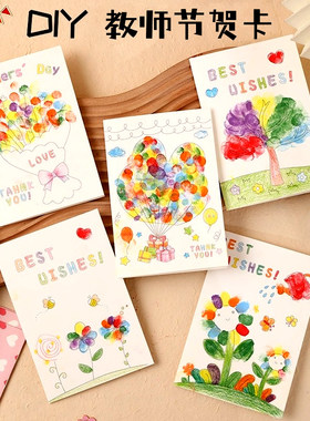 教师节贺卡diy手工礼物送老师幼儿园毕业手指画感谢恩卡片材料包