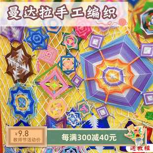 幼儿园中班美工区手工编织材料包益智教玩具曼达拉编织diy制作