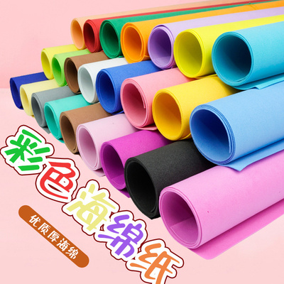 彩色海绵纸手工泡沫纸海棉纸eva加厚幼儿园儿童diy布置贴画泡棉纸