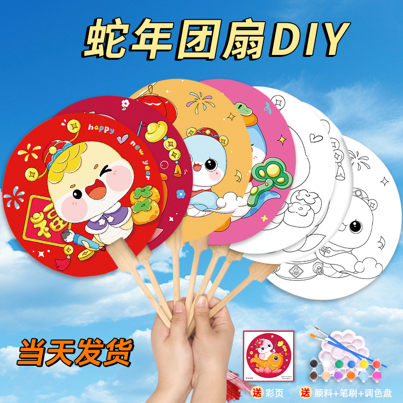 2025蛇年手工扇子diy材料包空白团扇绘画扇新年春节活动古风儿童
