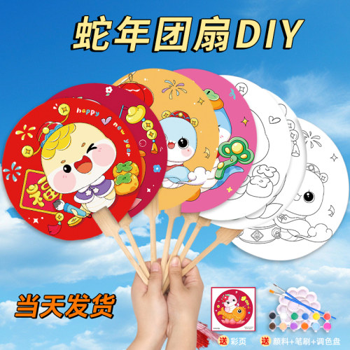 2025蛇年手工扇子diy材料包空白团扇绘画扇新年春节活动古风儿童