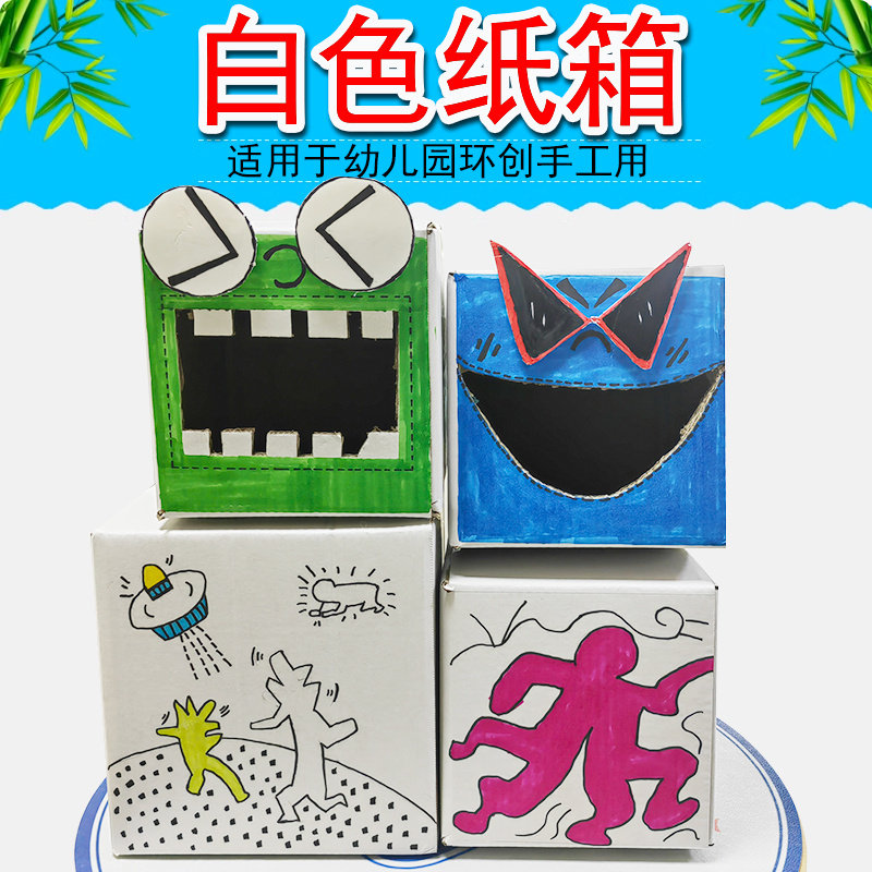 幼儿园diy手工美术画画展示硬白色纸箱子大号纸盒子环创长正方形