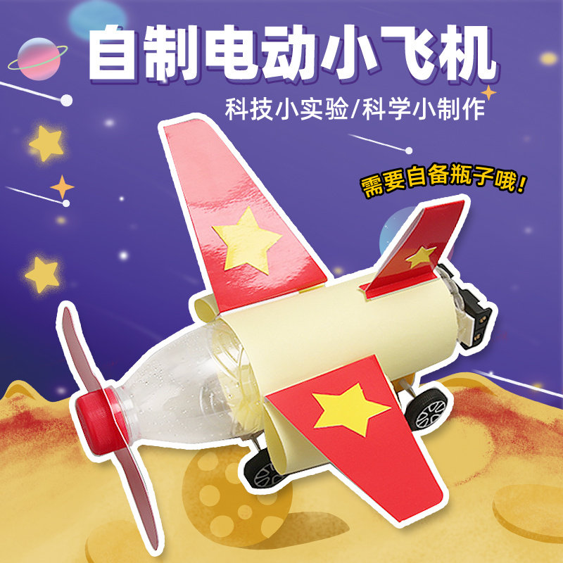 自制环保小飞机儿童手工制作小学生科学技作品小发明废物利用diy