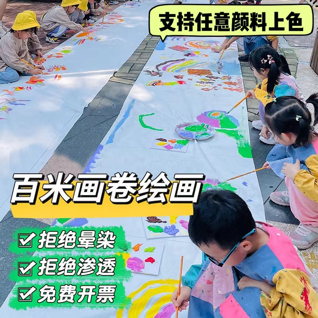 百米画卷涂鸦画布幼儿园宽幅空白儿童长卷白色布绘画挂布十米活动