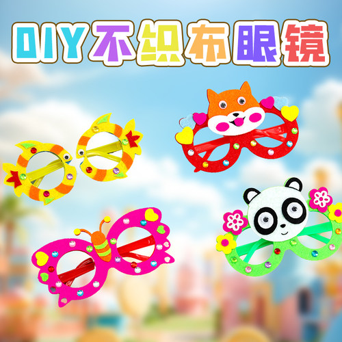 儿童手工diy不织布钻石卡通眼镜道具幼儿园制作创意益智材料包