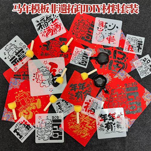 马年拓印DIY材料包模板幼儿园手工材料公司摆摊养老团建学校活动