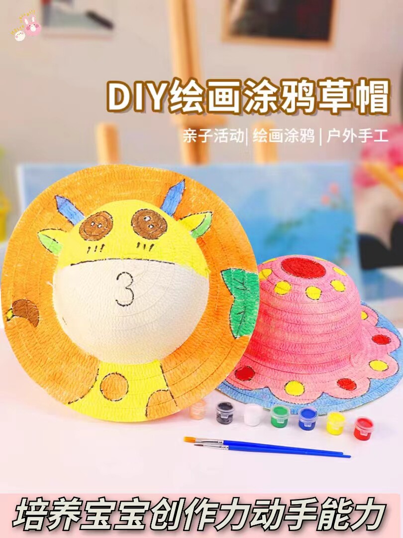 手工帽子diy材料包儿童草帽绘画创意制作自制遮阳帽幼儿园涂鸦彩