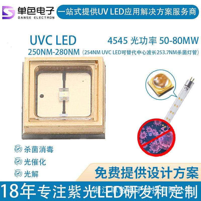 深紫外线nmUVCLED灯珠-mw大功率贴片紫光杀菌led灯珠