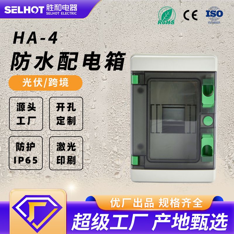 HA4-36回路IP65防水防尘户外电箱ABS塑料光伏汇流箱空开盒配电箱